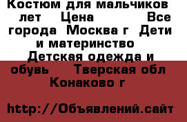 Костюм для мальчиков 8 9лет  › Цена ­ 3 000 - Все города, Москва г. Дети и материнство » Детская одежда и обувь   . Тверская обл.,Конаково г.